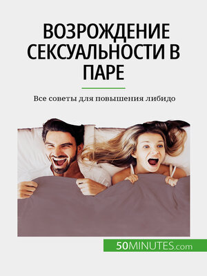 cover image of Возрождение сексуальности в паре